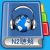 JLPT N2 Listening Pro-日本語能力試験