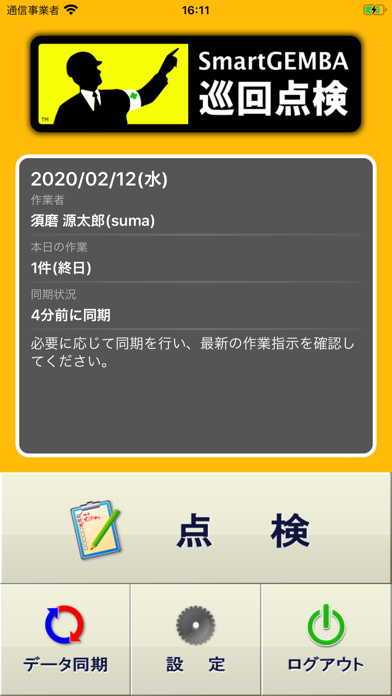 SmartGEMBA巡回点検アプリのスクリーンショット1 SmartGEMBA巡回点検アプリのスクリーンショット1