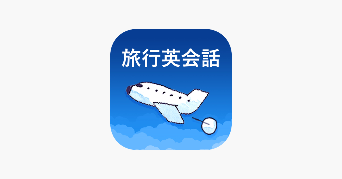 通じる英語 旅行英会話 En App Store