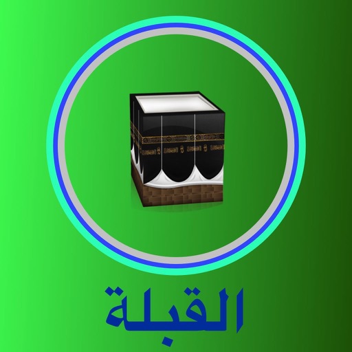 عرض اتجاه القبلة - القبلة