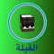 القبلة - البوصلة للقبلة