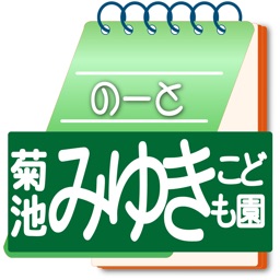 菊池みゆきこども園