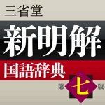 新明解国語辞典 第七版【三省堂】ONESWING