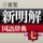 新明解国語辞典 第七版【三省堂】(ONESWING)
