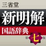 Get 新明解国語辞典 第七版【三省堂】(ONESWING) for iOS, iPhone, iPad Aso Report