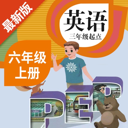 六年级英语上册 - 人教版PEP点读学习软件