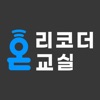 리코더온교실