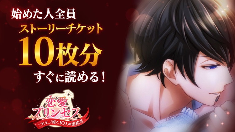 恋愛プリンセス 恋愛ゲーム・乙女ゲーム女性向け
