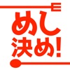 めし決め！　食べたい物がないあたなの悩みを解決！