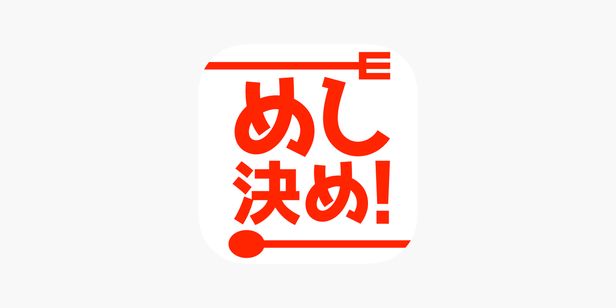 めし決め 食べたい物がないあたなの悩みを解決 をapp Storeで