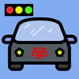 輕輕鬆鬆考駕照-臺灣汽車駕照筆試題庫2020