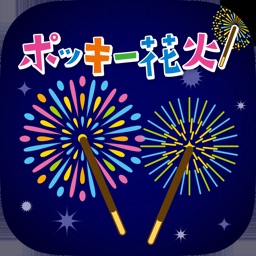 みんなで！スマホで！ポッキー花火！