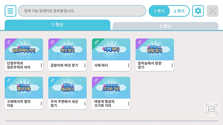 초등학교 실감형콘텐츠 screenshot-4