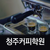 청주커피학원