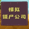 Icon 模拟僵尸公司