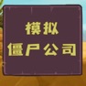 Get 模拟僵尸公司 for iOS, iPhone, iPad Aso Report