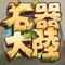 在史前時代,你會是?