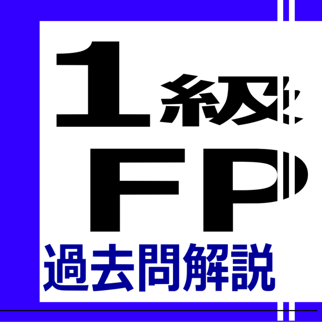 ファイナンシャルプランナー Fp1級 過去問のおすすめアプリ Iphone Applion