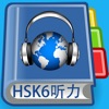 HSK6 Listening Pro-漢語水平考試6級 - iPadアプリ