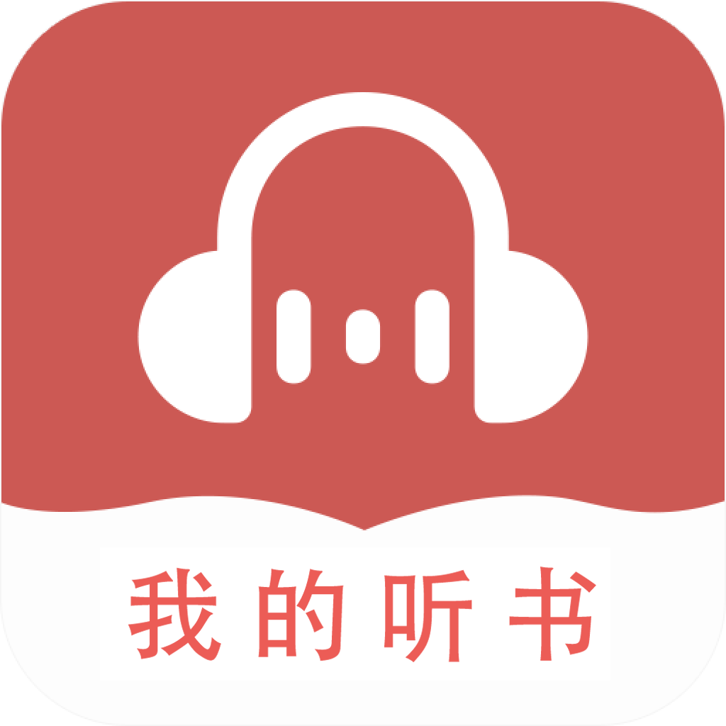 About: 我的听书 (iOS App Store Version) | | Apptopia