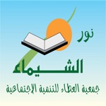 نور الشيماء