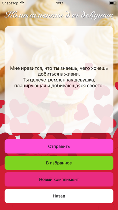 Комплименты девушкам screenshot 3