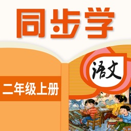 小学语文二年级上册 - 识字软件人教部编版