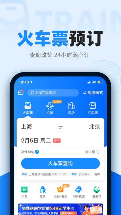 智行火车票-高铁抢票、机票酒店汽车票预订平台