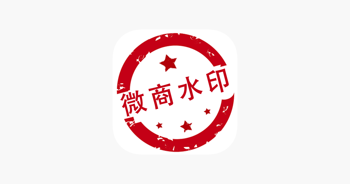 微商水印 一站式作图做视频相机app Im App Store