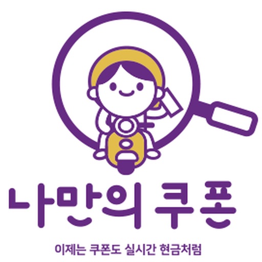 나만의쿠폰