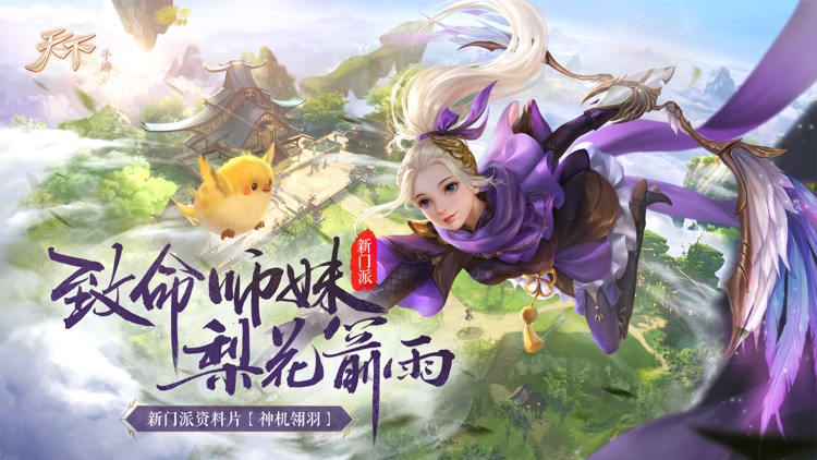 天下-神机翎羽 screenshot-0