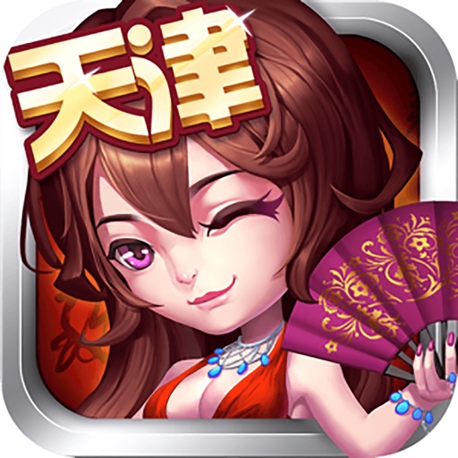 天津麻将-2017最地道的本土麻将 iOS App