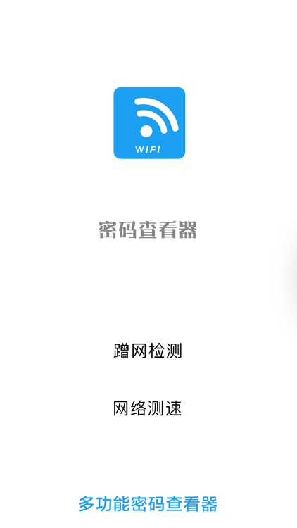 wifi钥匙管家 - wifi万能查看器