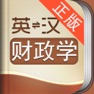 Get 外教社财政学英语词典 for iOS, iPhone, iPad Aso Report