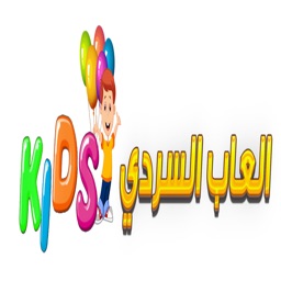 السردي مول للأطفال