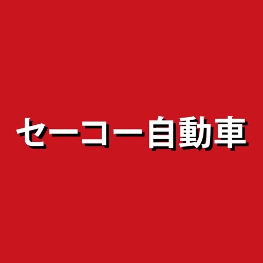 セーコー自動車（コバック立川） icon