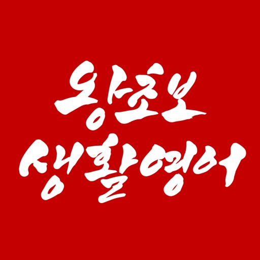 왕초보생활영어