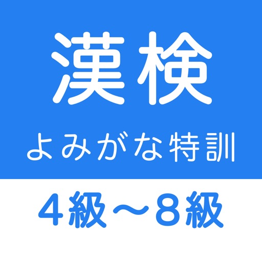 漢字検定４級 ８級 読みがなクイズ By Keiko Yukawa