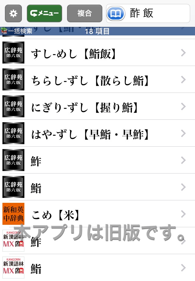 ウルトラ統合辞書2011+類語新辞典 screenshot 2