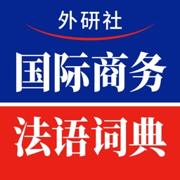 国际商务法语词典