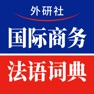 Get 国际商务法语词典 for iOS, iPhone, iPad Aso Report
