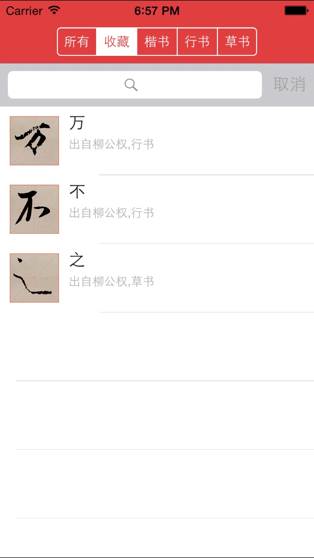 柳公权书法字典 学书必学柳download App For Iphone Steprimo Com