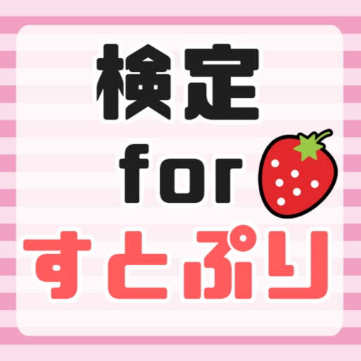 検定forすとぷり