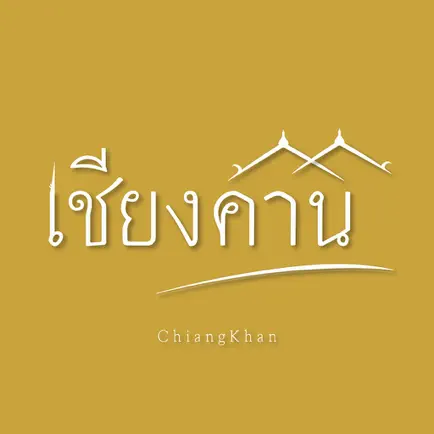 Chlang-Khan เชียงคาน Читы