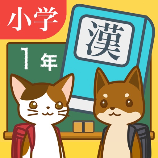 小学１年生の手書き漢字ドリル Apps 148apps