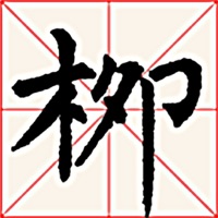 临帖之柳体楷书 sur PC