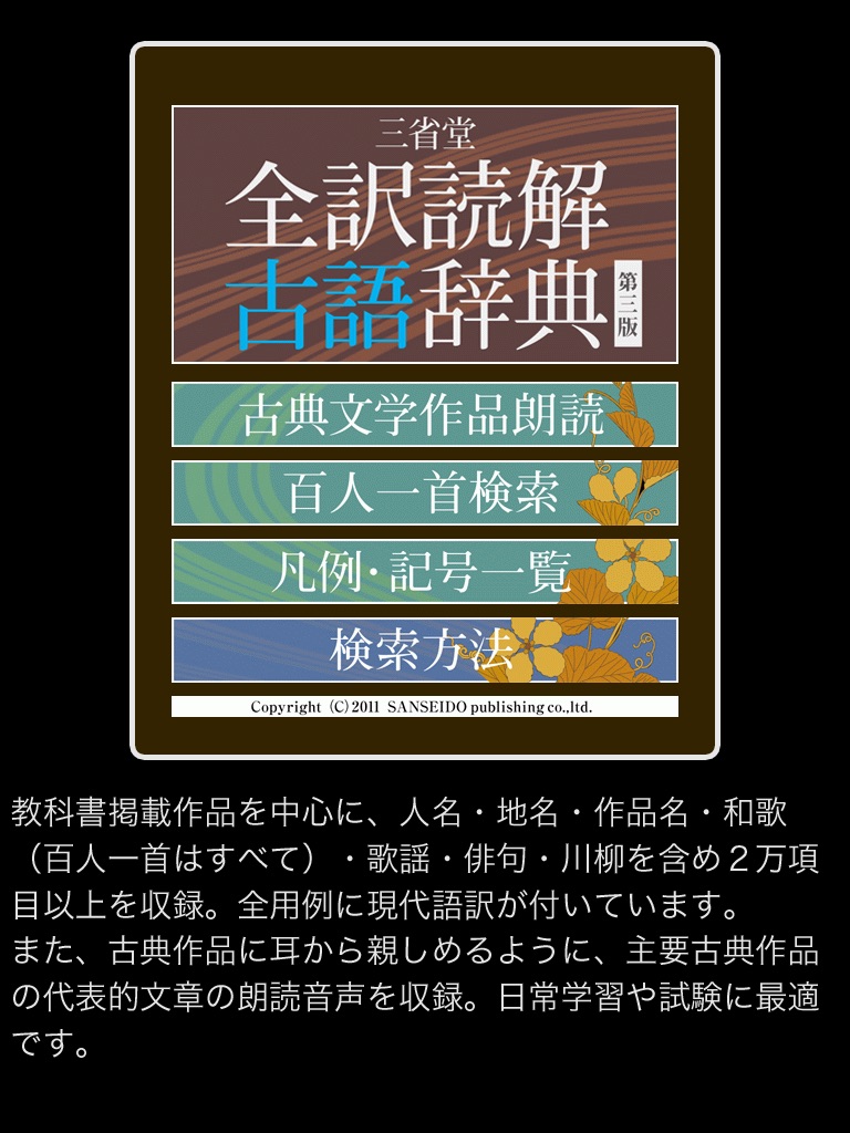 全訳読解古語辞典 第三版【三省堂】(ONESWING) screenshot 2