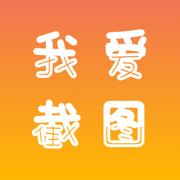 我爱截图 - 微商营销做图工具