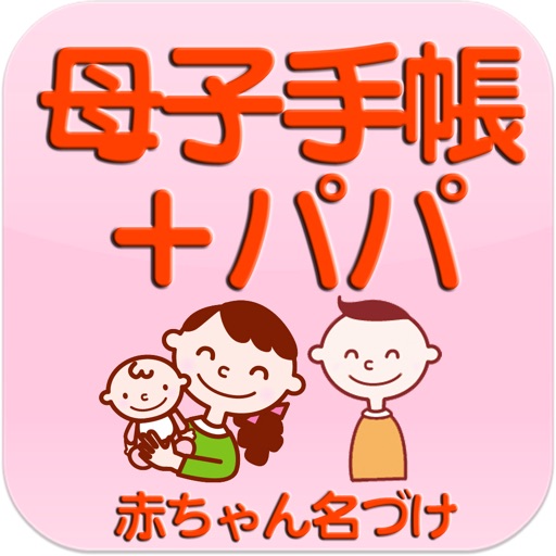 母子手帳+パパ ママと赤ちゃんの健康管理