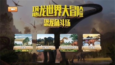 大开眼界-恐龙世界大冒险 screenshot 3